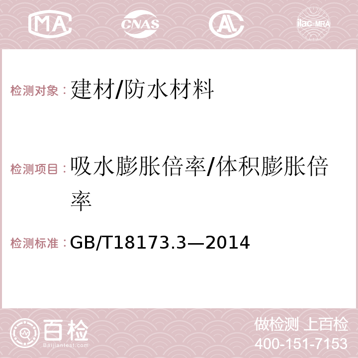 吸水膨胀倍率/体积膨胀倍率 GB/T 18173.3-2014 高分子防水材料 第3部分:遇水膨胀橡胶