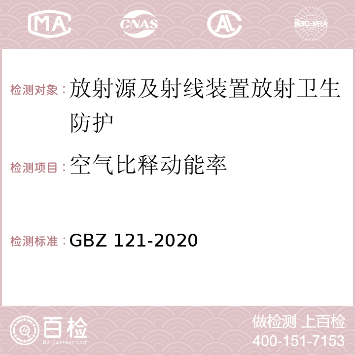 空气比释动能率 放射治疗放射防护要求(GBZ 121-2020)