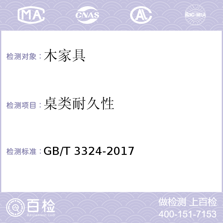 桌类耐久性 木家具通用技术条件GB/T 3324-2017