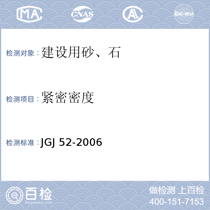 紧密密度 普通混凝土用砂、石质量标准及检验方法标准JGJ 52-2006