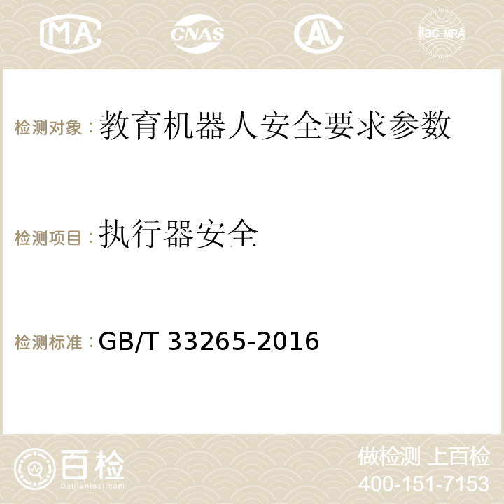 执行器安全 教育机器人安全要求 GB/T 33265-2016