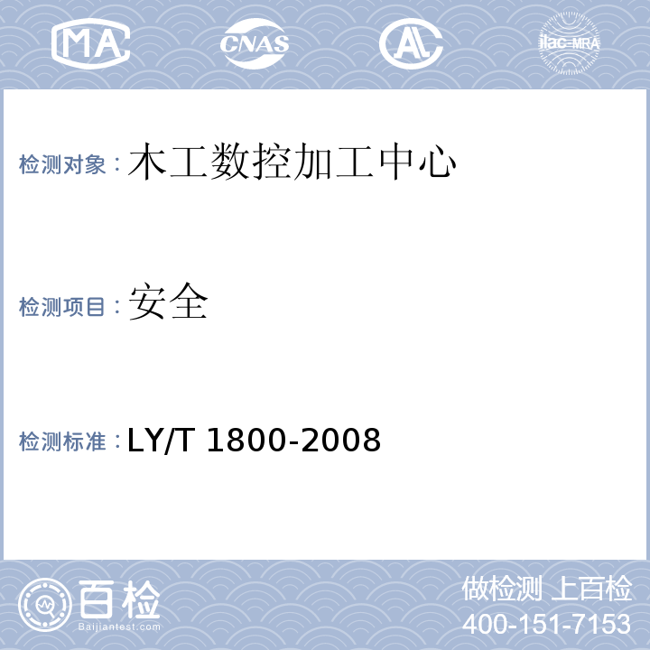 安全 LY/T 1800-2008 木工数控加工中心