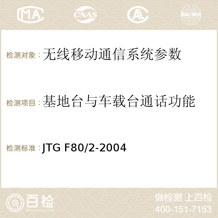 基地台与车载台通话功能 JTG F80/2-2004 公路工程质量检验评定标准 第二册 机电工程(附条文说明)