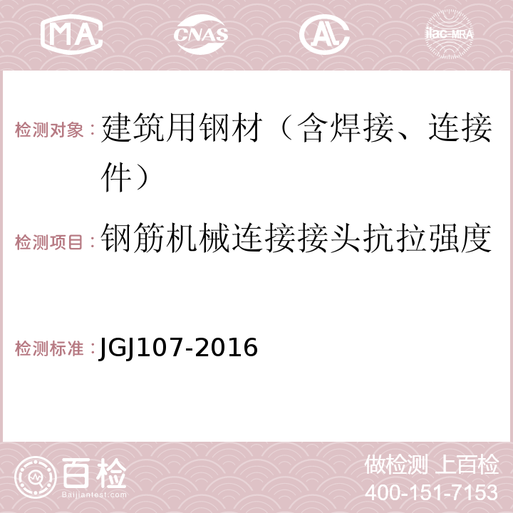 钢筋机械连接接头抗拉强度 钢筋机械连接技术规程 JGJ107-2016