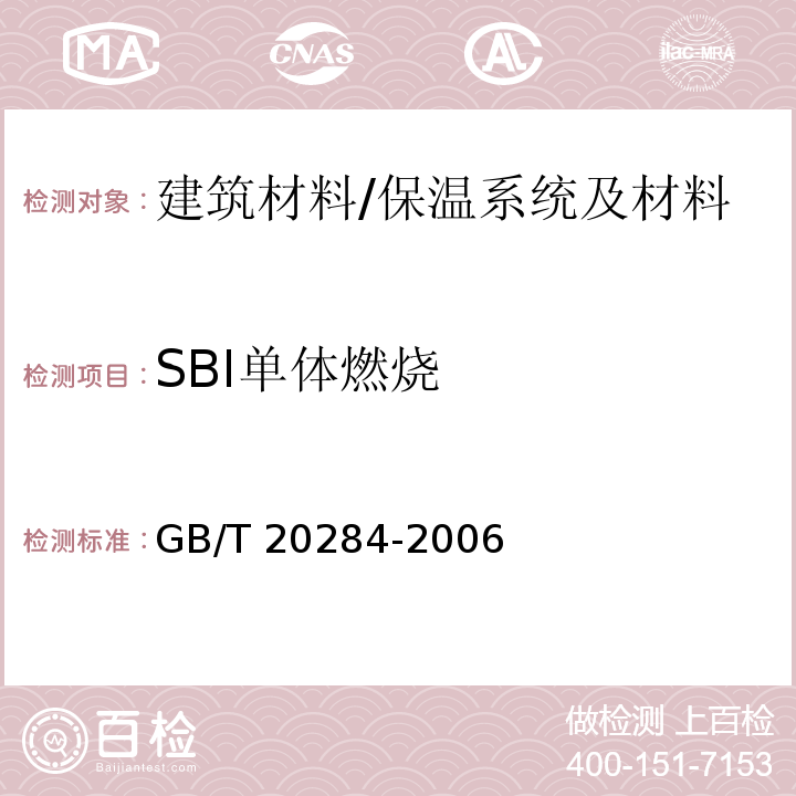 SBI单体燃烧 建筑材料或制品的单体燃烧试验 /GB/T 20284-2006