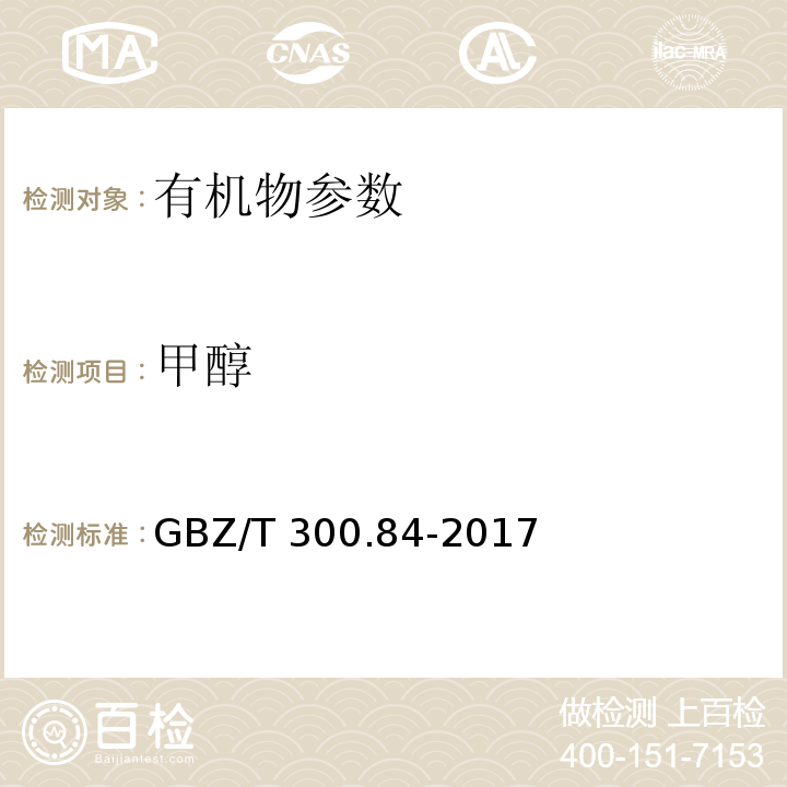 甲醇 工作场所空气有毒物质测定第84部分：甲醇、丙醇和辛醇 甲醇的热解吸-气相色谱法 GBZ/T 300.84-2017