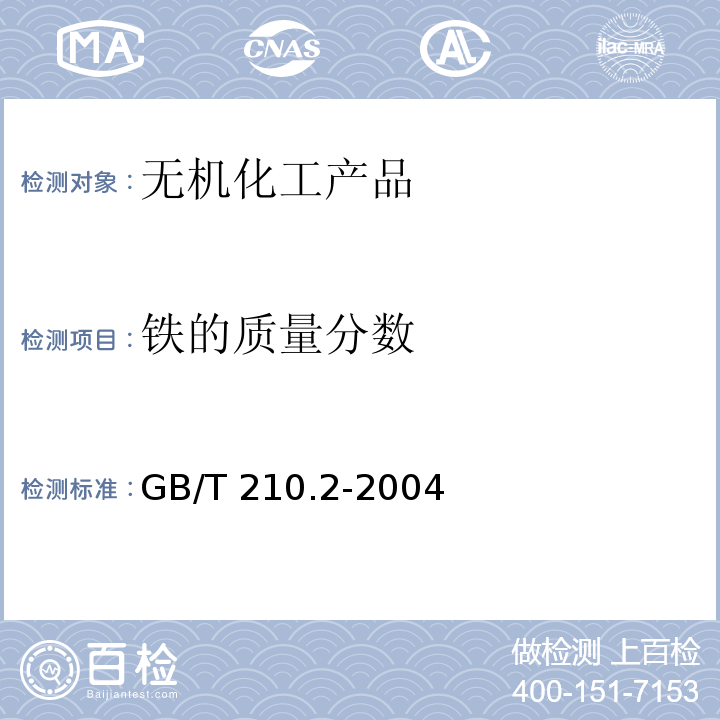 铁的质量分数 工业碳酸钠及其试验方法 第2部分:工业碳酸钠试验方法 GB/T 210.2-2004中3.5