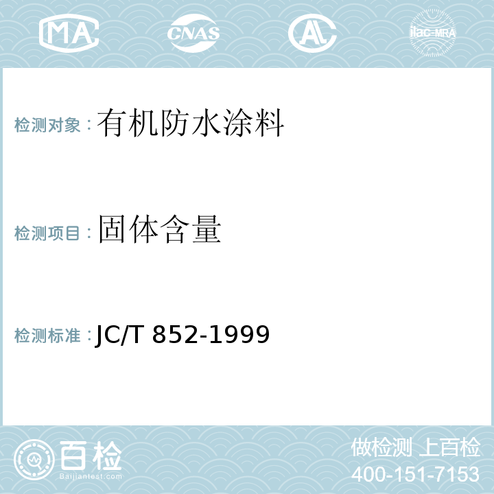固体含量 溶剂型橡胶沥青防水涂料JC/T 852-1999