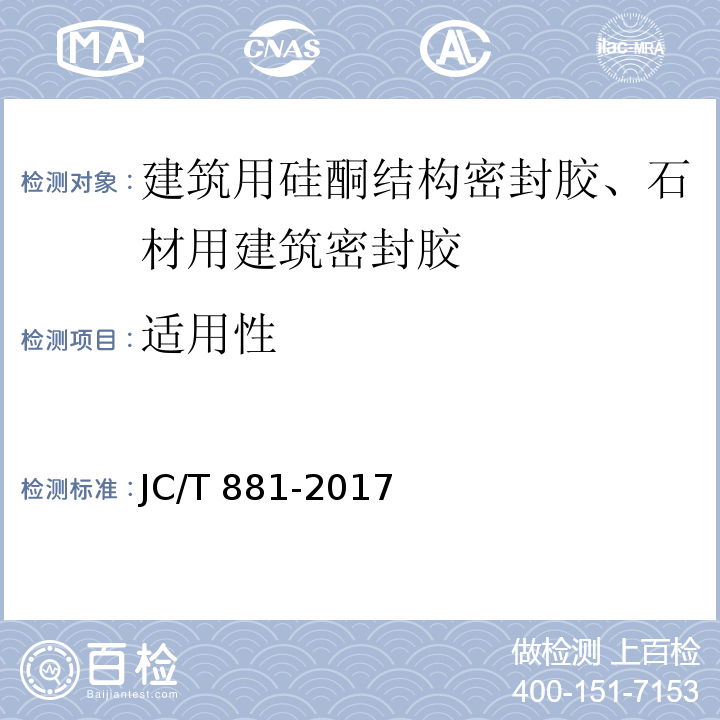 适用性 混凝土建筑接缝用密封胶 JC/T 881-2017