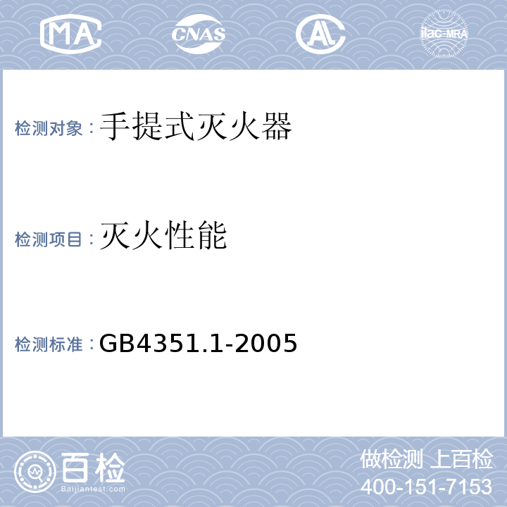 灭火性能 手提式灭火器第1部分：性能和结构要求GB4351.1-2005