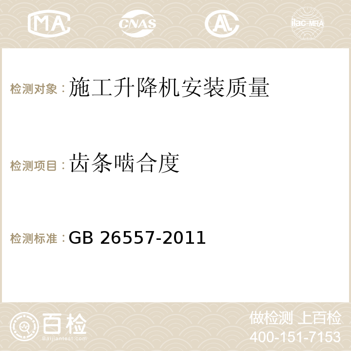 齿条啮合度 吊笼有垂直导向的人货两用施工升降机 GB 26557-2011