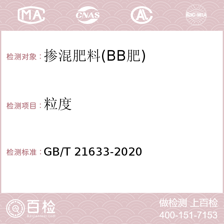 粒度 掺混肥料(BB肥) GB/T 21633-2020（5.6）