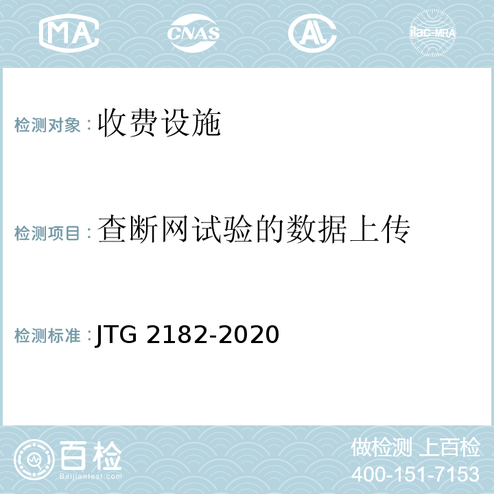 查断网试验的数据上传 JTG 2182-2020 公路工程质量检验评定标准 第二册 机电工程