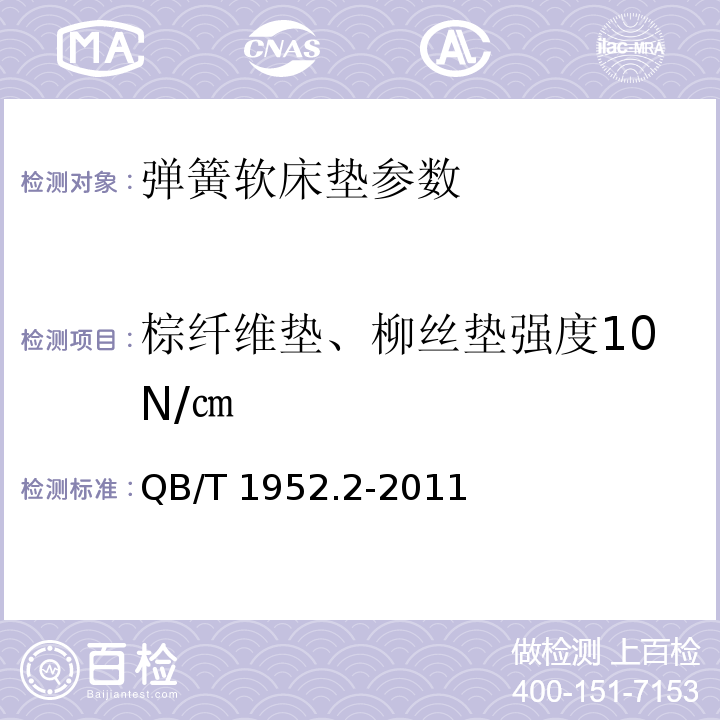 棕纤维垫、柳丝垫强度10N/㎝ 软体家具 弹簧软床垫 QB/T 1952.2-2011