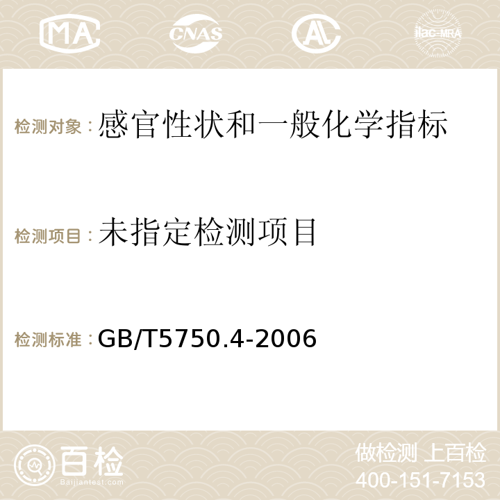 生活饮用水标准检验方法 感官性状和物理指标 GB/T5750.4-2006中10.2