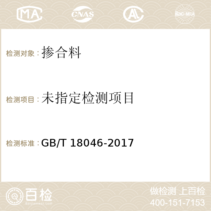 用于水泥、砂浆和混凝土中的粒化高炉矿渣粉 GB/T 18046-2017附录A矿渣粉活性指数、流动度比和初凝时间比的测定方法