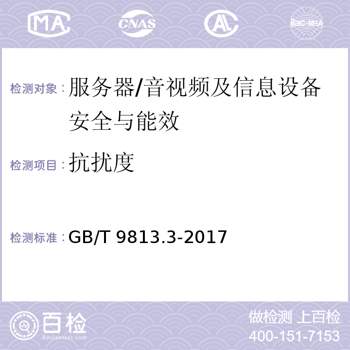 抗扰度 计算机通用规范 第3部分：服务器/GB/T 9813.3-2017
