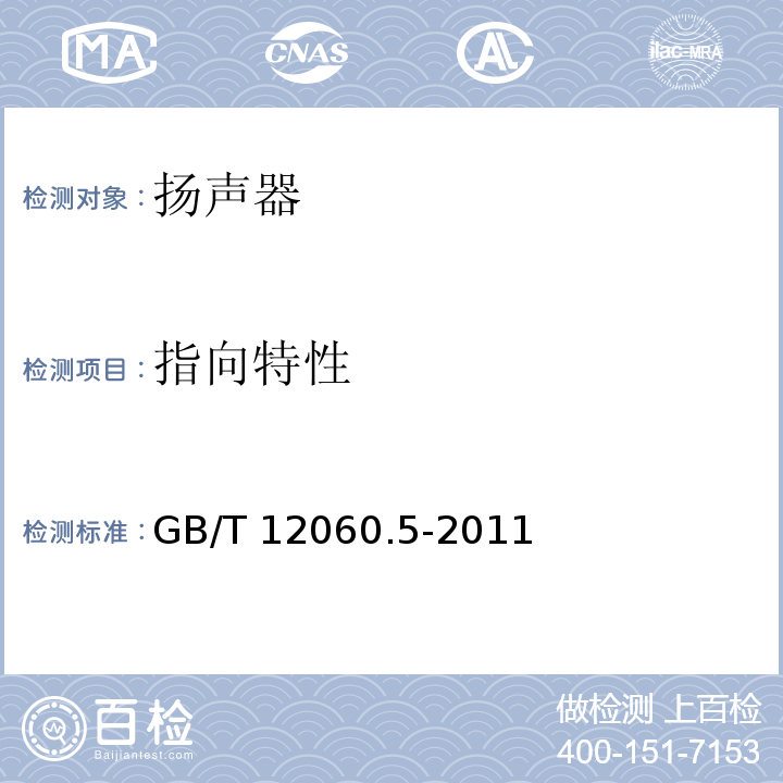 指向特性 声系统设备 第5部分：扬声器主要性能测试方法 GB/T 12060.5-2011