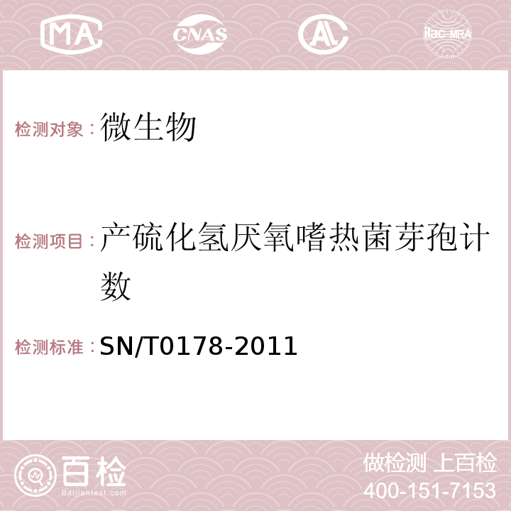 产硫化氢厌氧嗜热菌芽孢计数 出口食品嗜热菌芽胞(需氧芽胞总数、平酸芽胞和厌氧芽胞)计数方法SN/T0178-2011