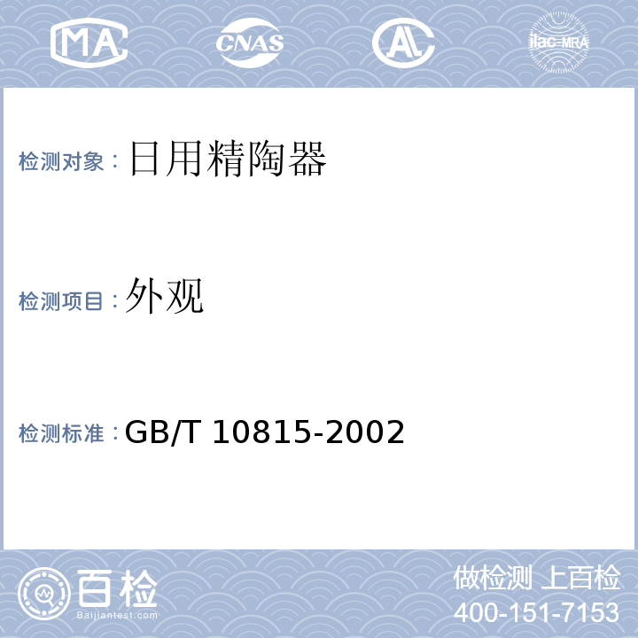 外观 日用精陶器GB/T 10815-2002