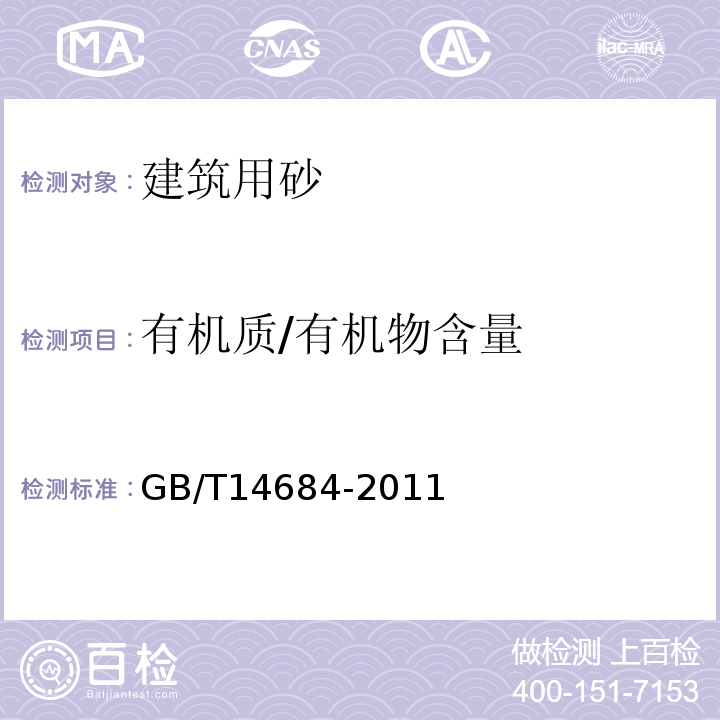 有机质/有机物含量 建设用砂GB/T14684-2011