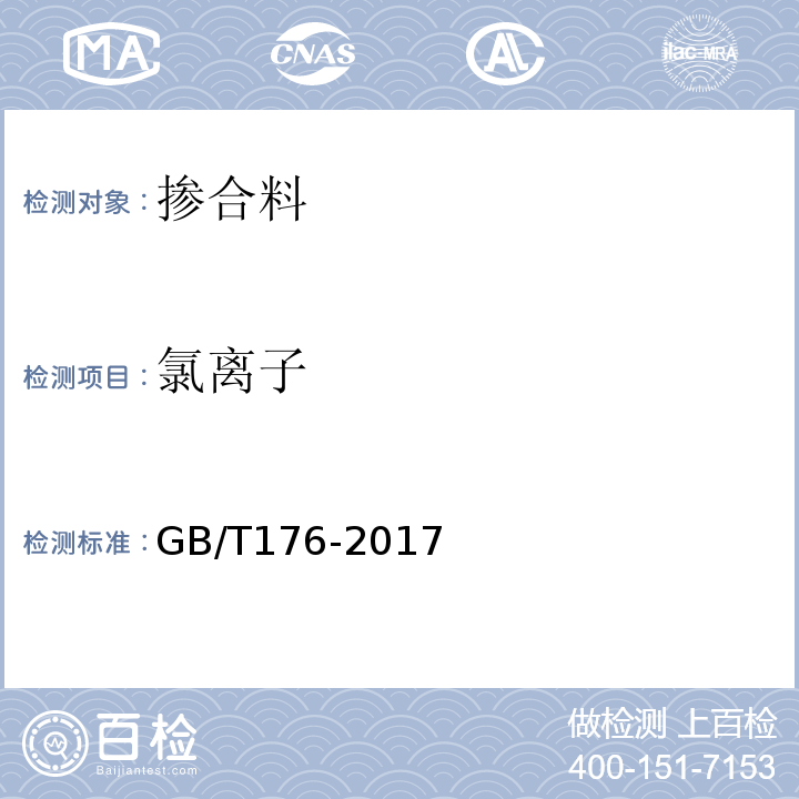 氯离子 水泥化学分析方法 GB/T176-2017