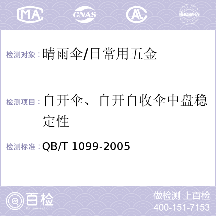 自开伞、自开自收伞中盘稳定性 晴雨伞 (6.4)/QB/T 1099-2005
