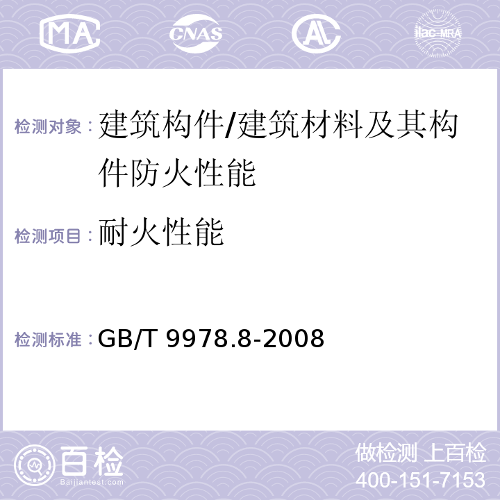 耐火性能 建筑构件耐火试验方法第8部分：非承重垂直分隔构件的特殊要求 /GB/T 9978.8-2008