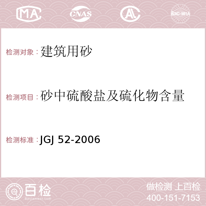 砂中硫酸盐及硫化物含量 普通混凝土用砂、石质量及检验方法标准 JGJ 52-2006