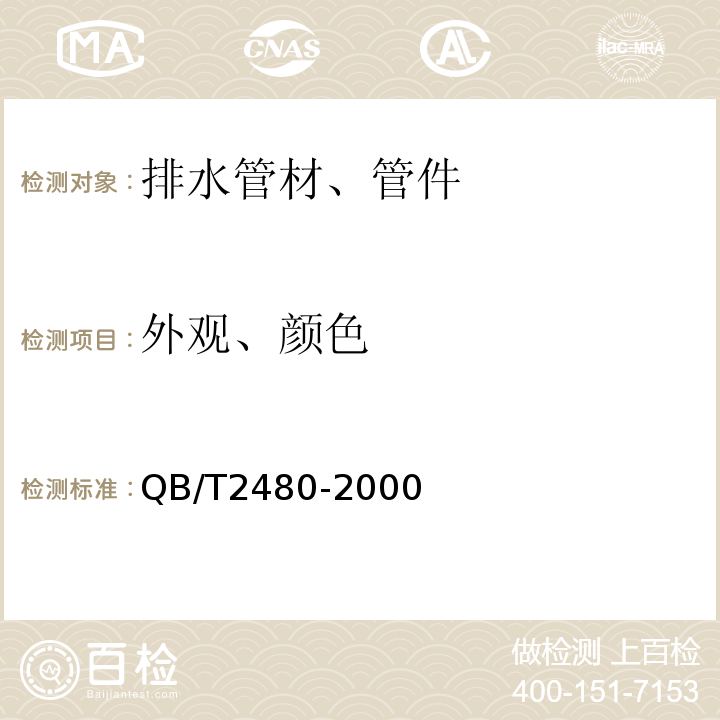 外观、颜色 建筑用硬聚氯乙烯(PVC-U)雨落水管材及管件 QB/T2480-2000