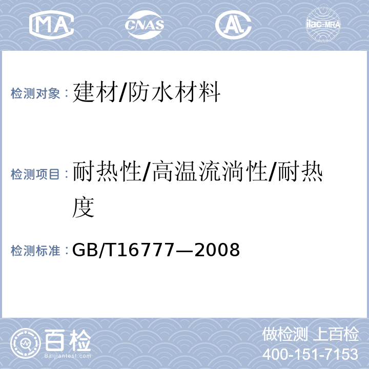 耐热性/高温流淌性/耐热度 GB/T 16777-2008 建筑防水涂料试验方法