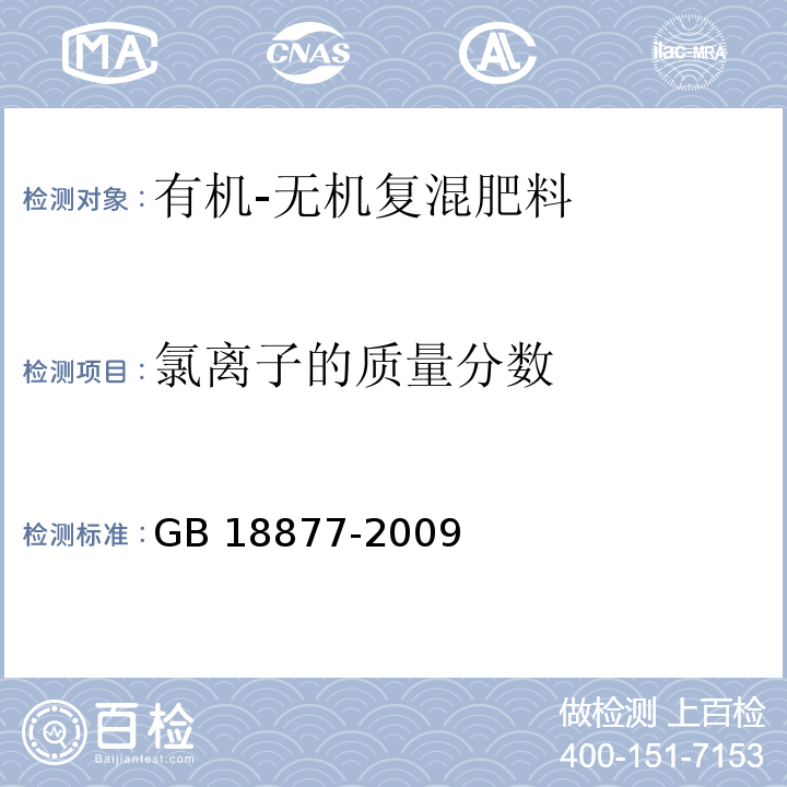 氯离子的质量分数 有机-无机复混肥料 GB 18877-2009（5.12）