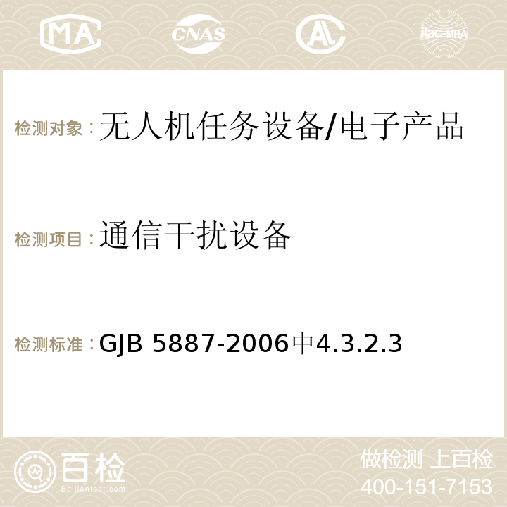 通信干扰设备 GJB 5887-2006 无人机任务设备通用要求 /中4.3.2.3