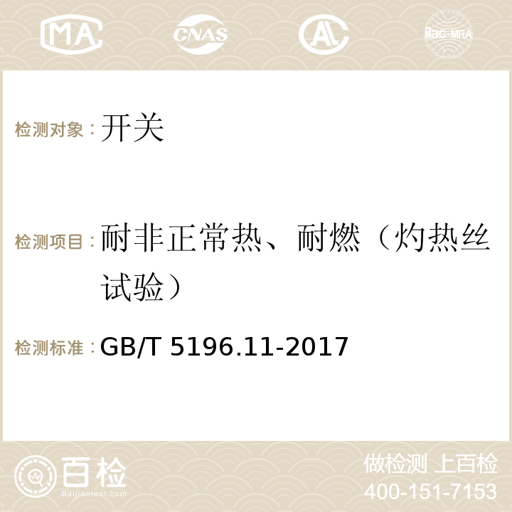 耐非正常热、耐燃（灼热丝试验） GB/T 5169.11-2006 电工电子产品着火危险试验 第11部分:灼热丝/热丝基本试验方法 成品的灼热丝可燃性试验方法