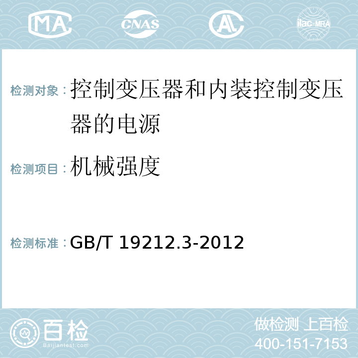 机械强度 电力变压器、电源、电抗器和类似产品的安全 第3部分：控制变压器和内装控制变压器的电源的特殊要求和试验GB/T 19212.3-2012