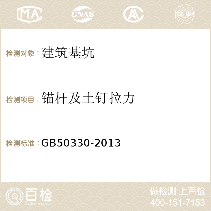 锚杆及土钉拉力 建筑边坡工程技术规范 GB50330-2013