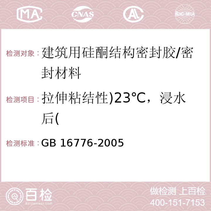 拉伸粘结性)23℃，浸水后( 建筑用硅酮结构密封胶 /GB 16776-2005