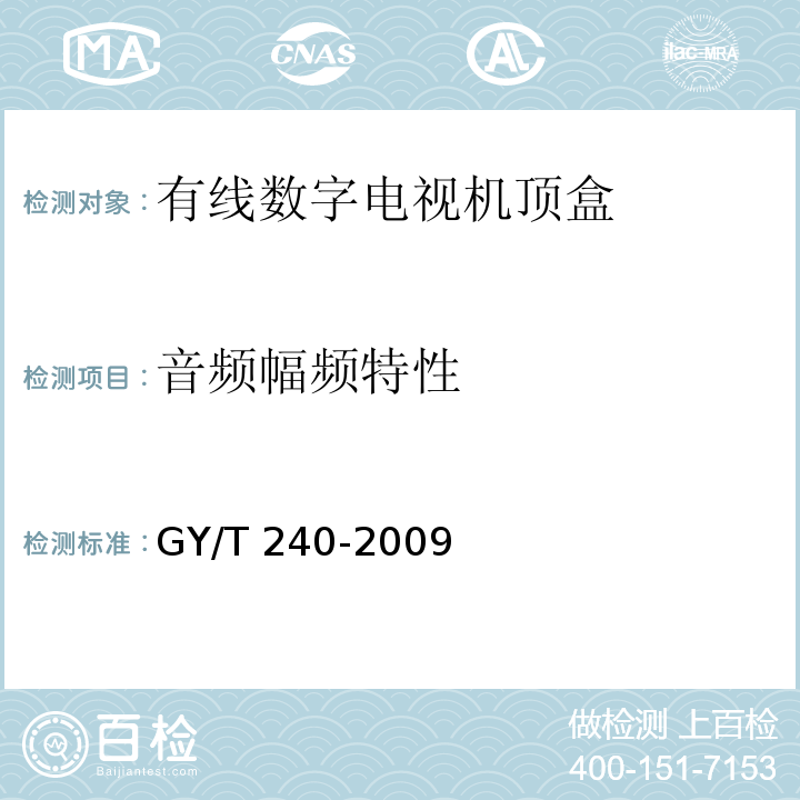 音频幅频特性 有线数字电视机顶盒技术要求和测量方法GY/T 240-2009