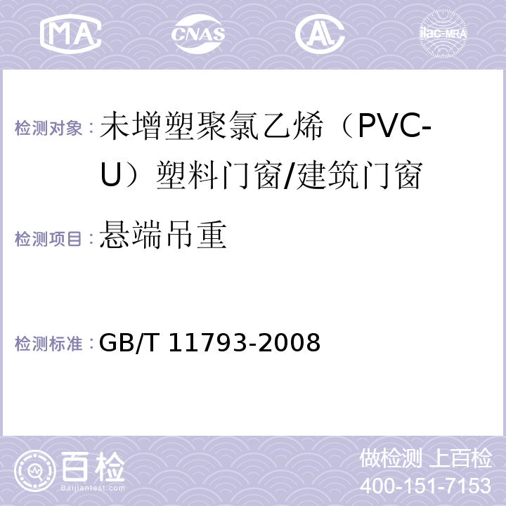 悬端吊重 未增塑聚氯乙烯（PVC-U）塑料门窗力学性能及耐候性试验方法 /GB/T 11793-2008