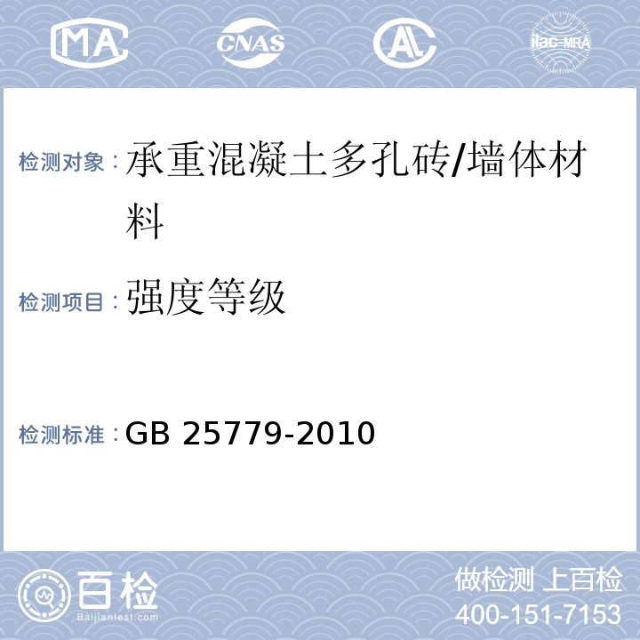 强度等级 承重混凝土多孔砖 /GB 25779-2010