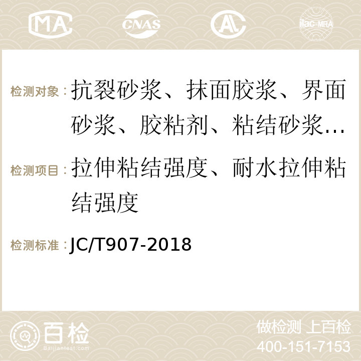 拉伸粘结强度、耐水拉伸粘结强度 混凝土界面处理剂 JC/T907-2018