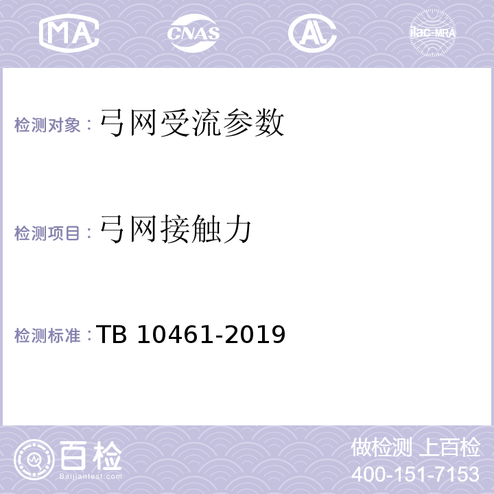 弓网接触力 客货共线铁路工程动态验收技术规范 TB 10461-2019