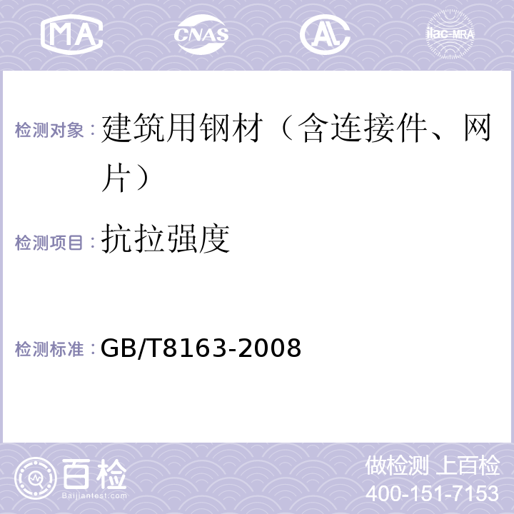 抗拉强度 GB/T 8163-2008 输送流体用无缝钢管