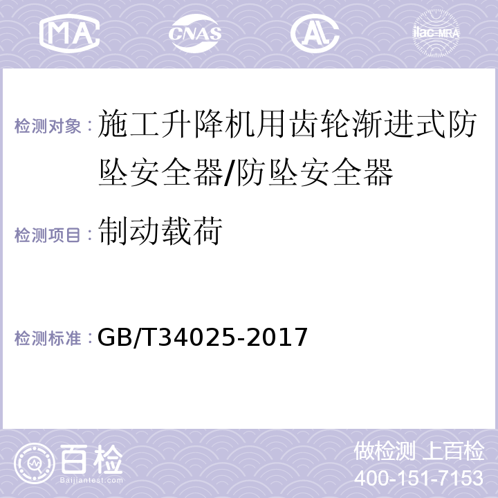 制动载荷 施工升降机用齿轮渐进式防坠安全器 /GB/T34025-2017