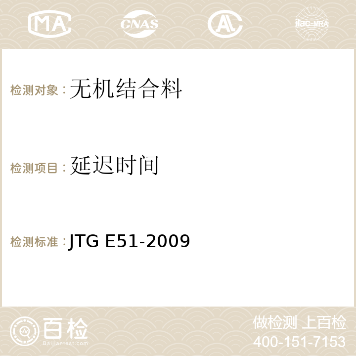 延迟时间 公路工程无机结合料稳定材料试验规程 、JTG E51-2009