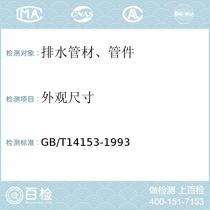 外观尺寸 GB/T 14153-1993 硬质塑料落锤冲击试验方法 通则