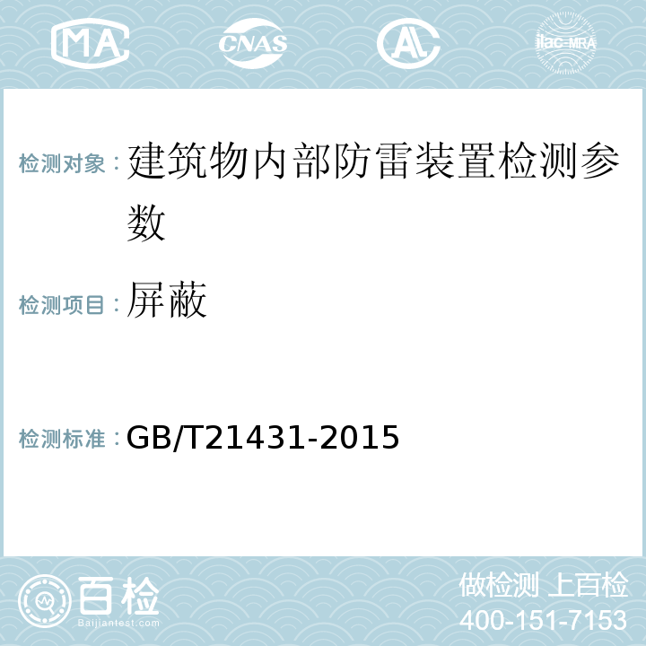 屏蔽 建筑物防雷装置检测技术规范 GB/T21431-2015
