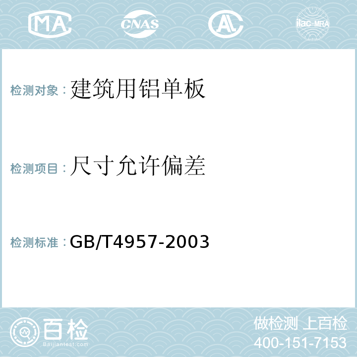 尺寸允许偏差 非磁性基体金属上非导电覆盖层覆盖层厚度测量涡流法GB/T4957-2003