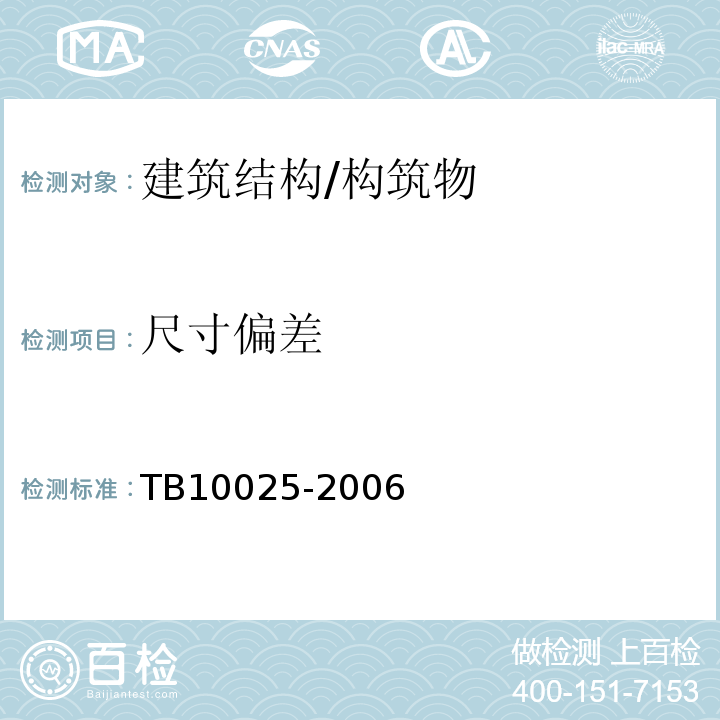 尺寸偏差 TB 10025-2006 铁路路基支挡结构设计规范(附条文说明)