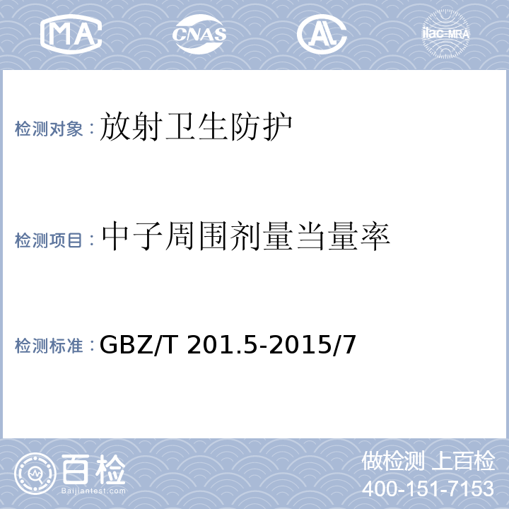 中子周围剂量当量率 GBZ/T 201.5-2015 放射治疗机房的辐射屏蔽规范 第5部分:质子加速器放射治疗机房